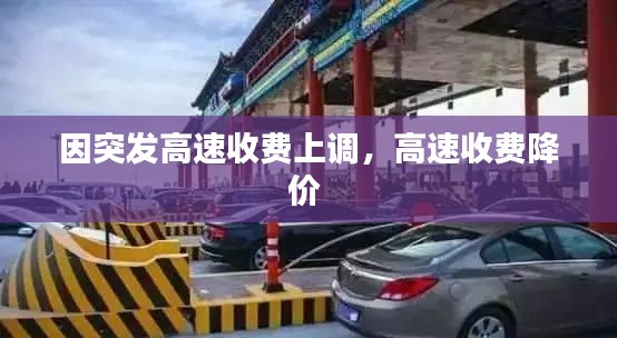 因突发高速收费上调,高速收费降价