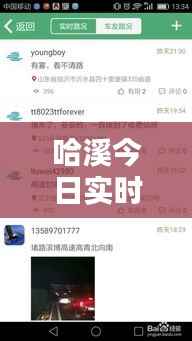 哈溪今日实时路况信息,快速查询最新路况动态