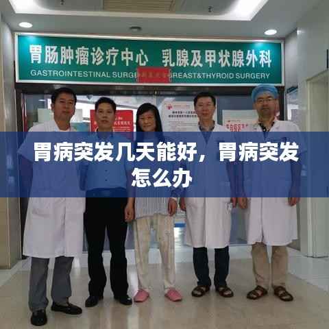 胃病突发几天能好,胃病突发怎么办