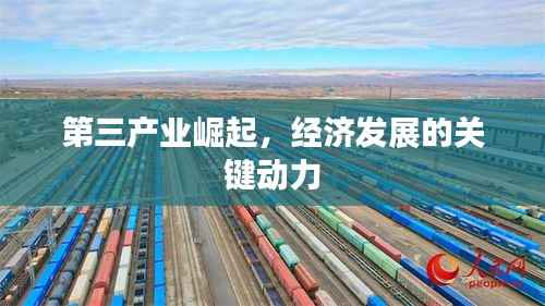 第三产业崛起，经济发展的关键动力