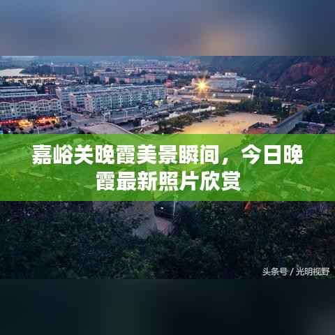 嘉峪关晚霞美景瞬间,今日晚霞最新照片欣赏