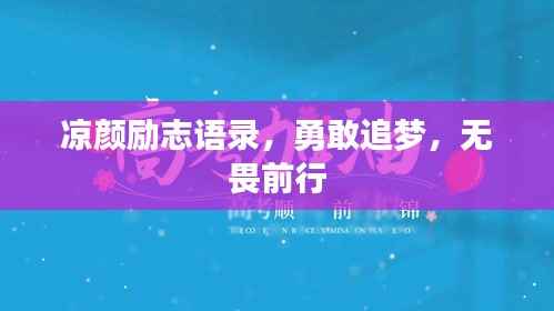 凉颜励志语录,勇敢追梦,无畏前行