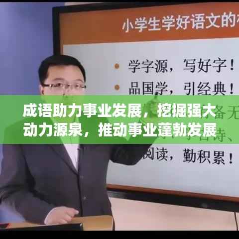 成语助力事业发展,挖掘强大动力源泉,推动事业蓬勃发展