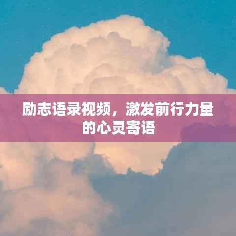励志语录视频,激发前行力量的心灵寄语
