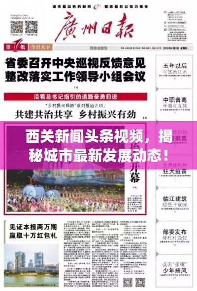 西关新闻头条视频,揭秘城市最新发展动态!