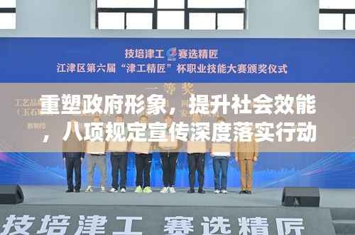 重塑政府形象,提升社会效能,八项规定宣传深度落实行动