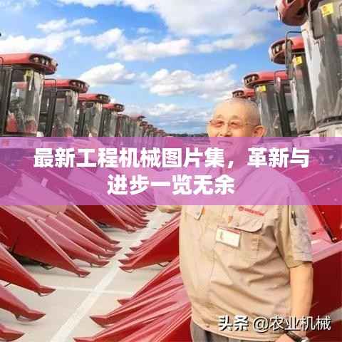 最新工程机械图片集,革新与进步一览无余