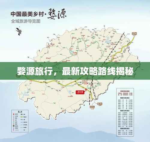 婺源旅行,最新攻略路线揭秘