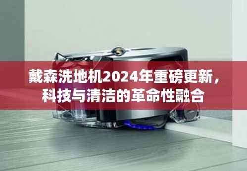 戴森洗地机2024年重磅更新,科技与清洁的革命性融合