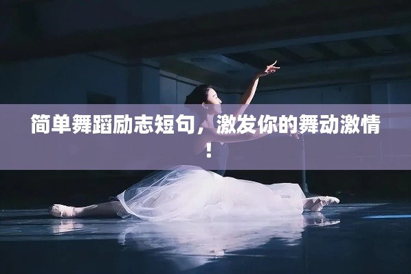 简单舞蹈励志短句,激发你的舞动激情!