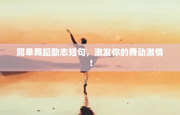 简单舞蹈励志短句,激发你的舞动激情!