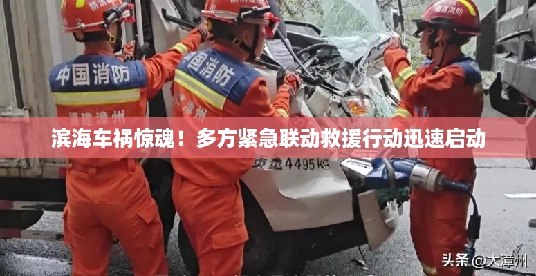 滨海车祸惊魂!多方紧急联动救援行动迅速启动