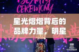 星光熠熠背后的品牌力量,明星代言背后的秘密