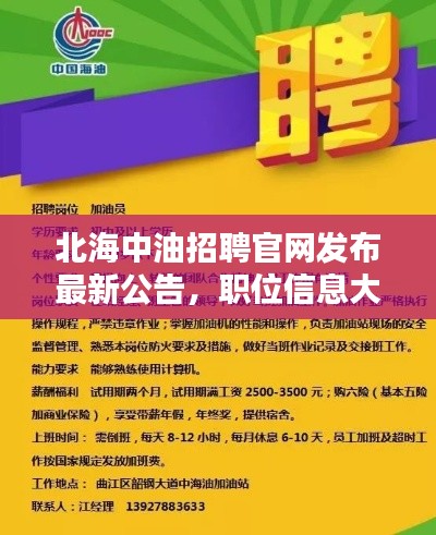 北海中油招聘官网发布最新公告,职位信息大揭秘