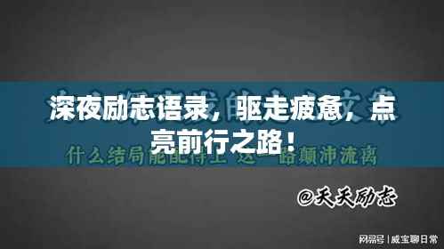 深夜励志语录,驱走疲惫,点亮前行之路!