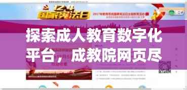 探索成人教育数字化平台,成教院网页尽在百度之下