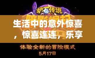 生活中的意外惊喜,惊喜连连,乐享生活无限精彩!