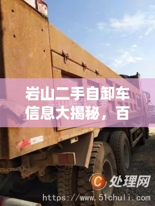 岩山二手自卸车信息大揭秘,百姓网最新信息详解