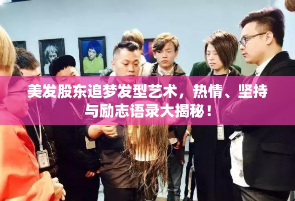 美发股东追梦发型艺术,热情、坚持与励志语录大揭秘!