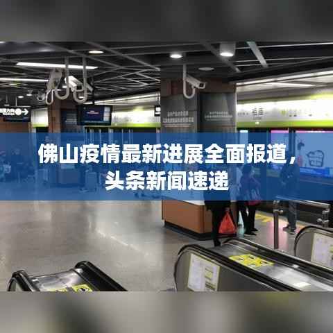 佛山疫情最新进展全面报道,头条新闻速递