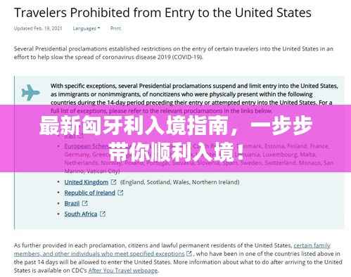 最新匈牙利入境指南,一步步带你顺利入境!