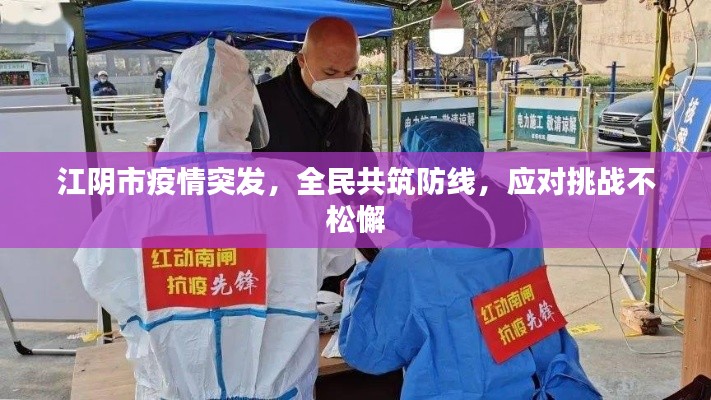 江阴市疫情突发,全民共筑防线,应对挑战不松懈