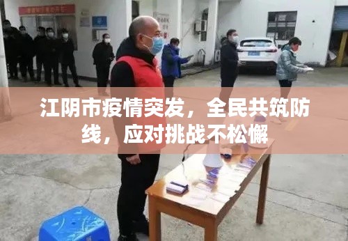 江阴市疫情突发,全民共筑防线,应对挑战不松懈