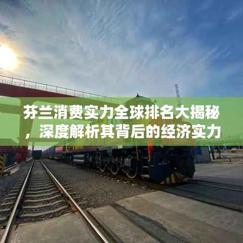 芬兰消费实力全球排名大揭秘,深度解析其背后的经济实力与消费趋势
