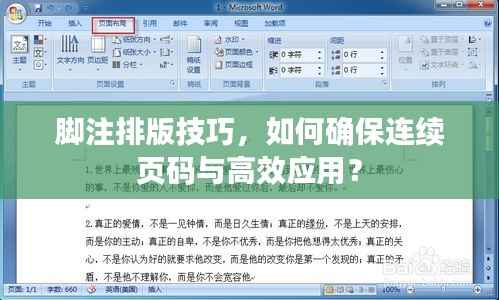 脚注排版技巧,如何确保连续页码与高效应用?