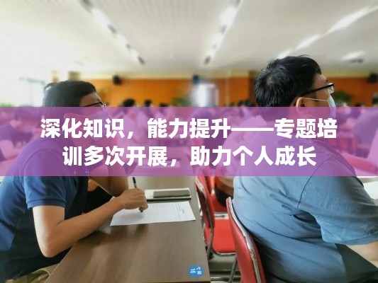 深化知识,能力提升——专题培训多次开展,助力个人成长