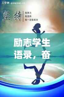励志学生语录,奋斗青春,成就梦想人生