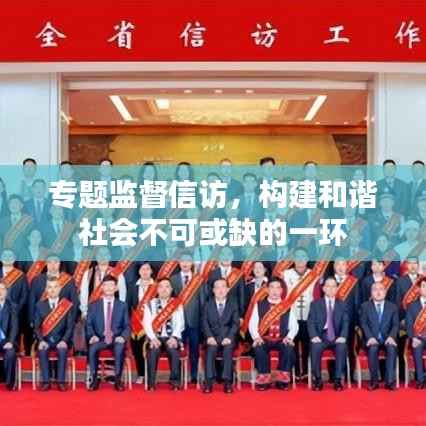 专题监督信访,构建和谐社会不可或缺的一环