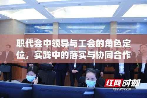 职代会中领导与工会的角色定位,实践中的落实与协同合作之道