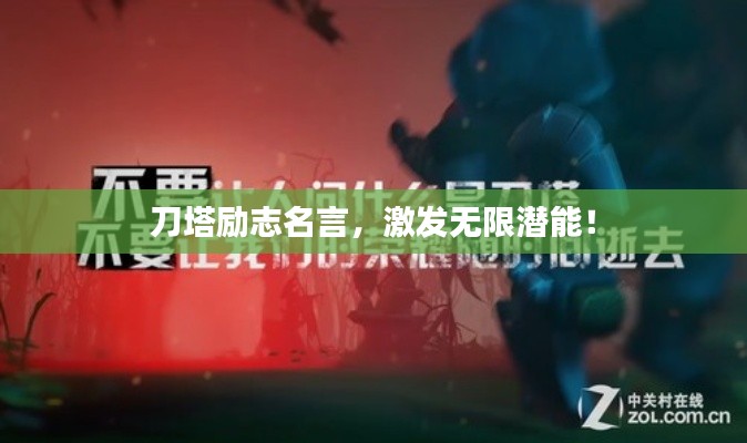 刀塔励志名言,激发无限潜能!