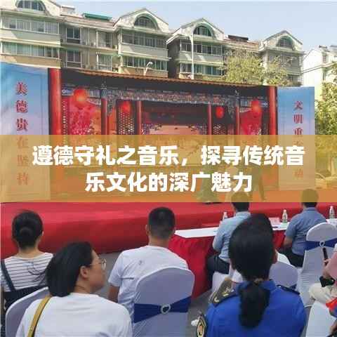 遵德守礼之音乐,探寻传统音乐文化的深广魅力