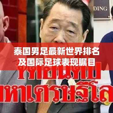 泰国男足最新世界排名及国际足球表现瞩目