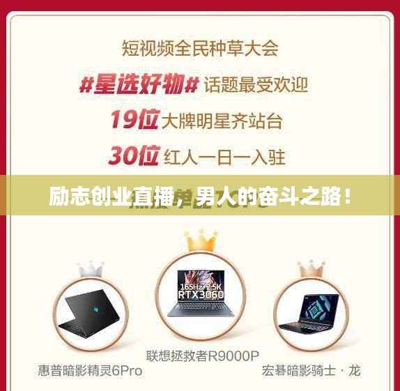 励志创业直播,男人的奋斗之路!