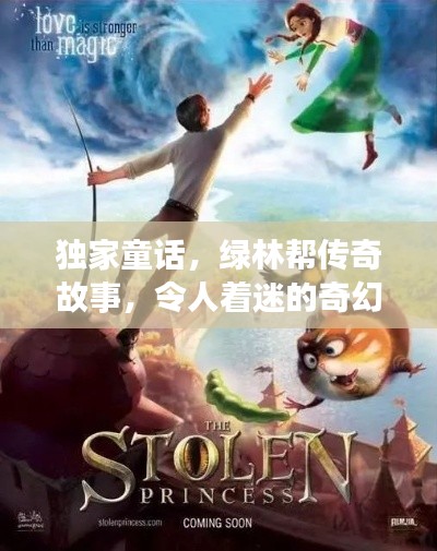 独家童话,绿林帮传奇故事,令人着迷的奇幻之旅!