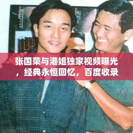 张国荣与港姐独家视频曝光,经典永恒回忆,百度收录呈现!