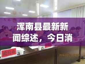 浑南县最新新闻综述,今日消息一网打尽