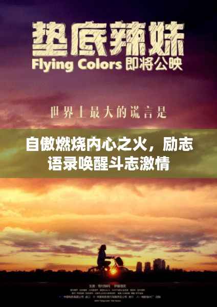 自傲燃烧内心之火,励志语录唤醒斗志激情