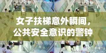 女子扶梯意外瞬间，公共安全意识的警钟长鸣