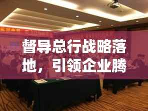 督导总行战略落地,引领企业腾飞的关键力量