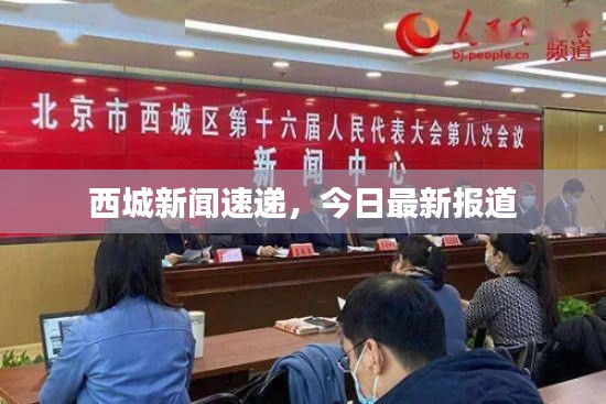 西城新闻速递,今日最新报道