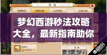 梦幻西游秒法攻略大全,最新指南助你轻松掌握技巧!
