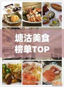 塘沽美食榜单TOP10,味蕾盛宴,不容错过!