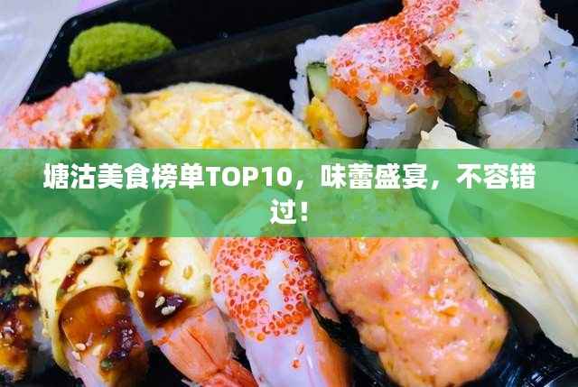 塘沽美食榜单TOP10,味蕾盛宴,不容错过!