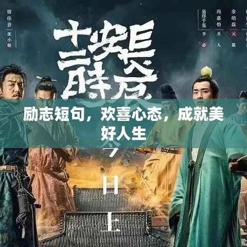 励志短句,欢喜心态,成就美好人生