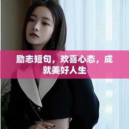 励志短句,欢喜心态,成就美好人生