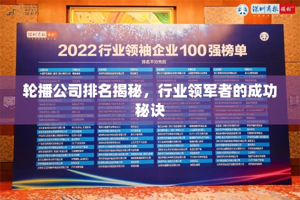 轮播公司排名揭秘,行业领军者的成功秘诀